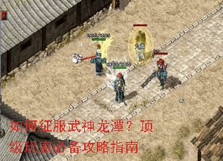 如何征服武神龙潭?顶级玩家必备攻略指南 如何征服武神龙潭?顶级玩家必备攻略指南