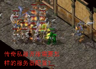 传奇私服开服需要怎样的服务器配置? 传奇私服开服需要怎样的服务器配置?