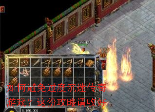 如何避免过度沉迷传奇游戏?这份攻略请收好 如何避免过度沉迷传奇游戏?这份攻略请收好