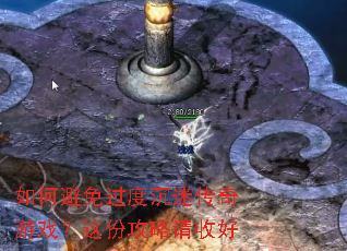 如何避免过度沉迷传奇游戏?这份攻略请收好 如何避免过度沉迷传奇游戏?这份攻略请收好