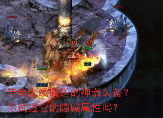 传奇上线就送的神器装备?你试过它的隐藏属性吗? 传奇上线就送的神器装备?你试过它的隐藏属性吗?