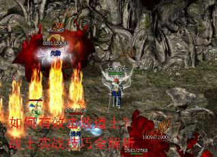 如何有效击败道士?战士实战技巧全解析 如何有效击败道士?战士实战技巧全解析