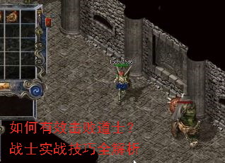 如何有效击败道士?战士实战技巧全解析 如何有效击败道士?战士实战技巧全解析
