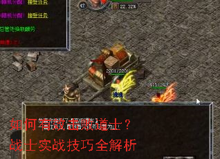 如何有效击败道士?战士实战技巧全解析 如何有效击败道士?战士实战技巧全解析