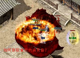 如何获取金荒六合装备? 如何获取金荒六合装备?