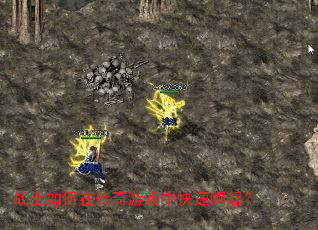 战士如何在传奇游戏中快速崛起? 战士如何在传奇游戏中快速崛起?