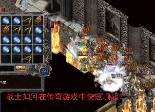 战士如何在传奇游戏中快速崛起? 战士如何在传奇游戏中快速崛起?