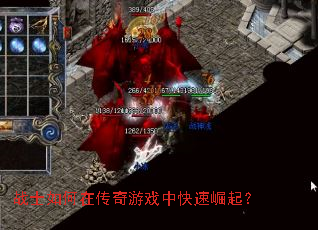 战士如何在传奇游戏中快速崛起? 战士如何在传奇游戏中快速崛起?