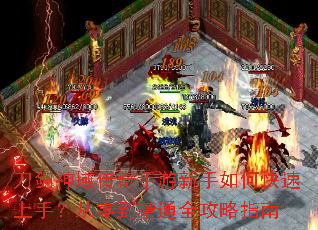 刀剑神域传奇手游新手如何快速上手?从零到精通全攻略指南 刀剑神域传奇手游新手如何快速上手?从零到精通全攻略指南