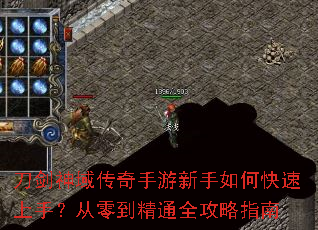 刀剑神域传奇手游新手如何快速上手?从零到精通全攻略指南 刀剑神域传奇手游新手如何快速上手?从零到精通全攻略指南