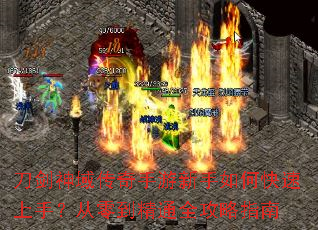 刀剑神域传奇手游新手如何快速上手?从零到精通全攻略指南 刀剑神域传奇手游新手如何快速上手?从零到精通全攻略指南