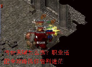传奇天赋怎么选?职业搭配全攻略助你告别迷茫 传奇天赋怎么选?职业搭配全攻略助你告别迷茫