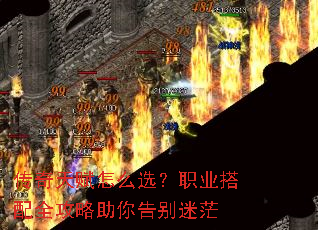 传奇天赋怎么选?职业搭配全攻略助你告别迷茫 传奇天赋怎么选?职业搭配全攻略助你告别迷茫