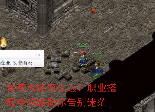 传奇天赋怎么选?职业搭配全攻略助你告别迷茫 传奇天赋怎么选?职业搭配全攻略助你告别迷茫