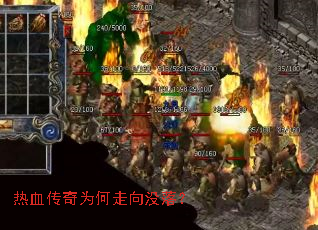 热血传奇为何走向没落? 热血传奇为何走向没落?