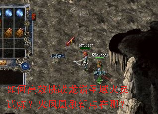 如何高效挑战龙麟圣域火灵试炼?火凤凰刷新点在哪? 如何高效挑战龙麟圣域火灵试炼?火凤凰刷新点在哪?