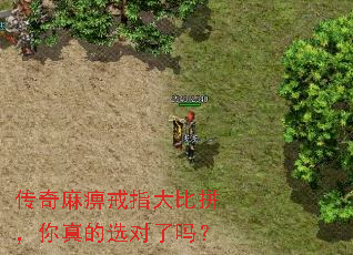 传奇麻痹戒指大比拼,你真的选对了吗? 传奇麻痹戒指大比拼,你真的选对了吗?