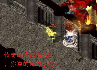 传奇麻痹戒指大比拼,你真的选对了吗? 传奇麻痹戒指大比拼,你真的选对了吗?