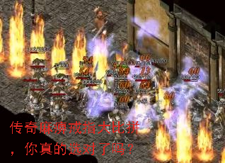 传奇麻痹戒指大比拼,你真的选对了吗? 传奇麻痹戒指大比拼,你真的选对了吗?
