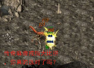 传奇麻痹戒指大比拼,你真的选对了吗? 传奇麻痹戒指大比拼,你真的选对了吗?