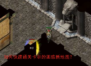 如何快速通关卡尔的困惑新地图? 如何快速通关卡尔的困惑新地图?