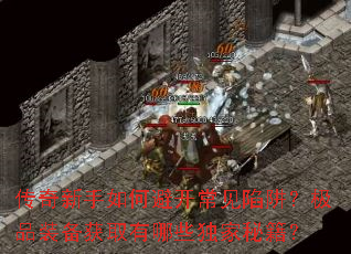 传奇新手如何避开常见陷阱?极品装备获取有哪些独家秘籍? 传奇新手如何避开常见陷阱?极品装备获取有哪些独家秘籍?