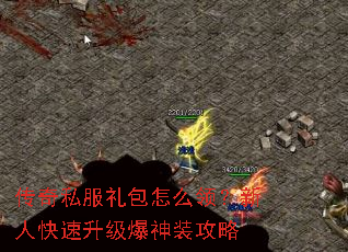 传奇私服礼包怎么领?新人快速升级爆神装攻略 传奇私服礼包怎么领?新人快速升级爆神装攻略