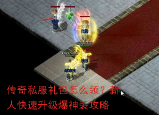 传奇私服礼包怎么领?新人快速升级爆神装攻略 传奇私服礼包怎么领?新人快速升级爆神装攻略