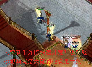 传奇新手如何快速开荒升级?轻松称霸玛法大陆的秘诀是什么? 传奇新手如何快速开荒升级?轻松称霸玛法大陆的秘诀是什么?