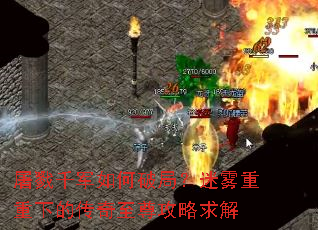 屠戮千军如何破局?迷雾重重下的传奇至尊攻略求解 屠戮千军如何破局?迷雾重重下的传奇至尊攻略求解
