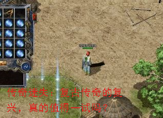 传奇迷失:复古传奇的复兴,真的值得一试吗? 传奇迷失:复古传奇的复兴,真的值得一试吗?