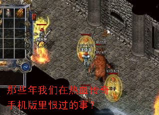 那些年我们在热血传奇手机版里恨过的事? 那些年我们在热血传奇手机版里恨过的事?