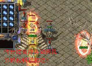 传奇综合服务如何助你轻松畅玩游戏? 传奇综合服务如何助你轻松畅玩游戏?