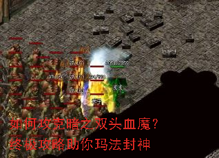 如何攻克暗之双头血魔?终极攻略助你玛法封神 如何攻克暗之双头血魔?终极攻略助你玛法封神