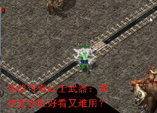 浅谈传奇战士武器:哪些武器既好看又难用? 浅谈传奇战士武器:哪些武器既好看又难用?
