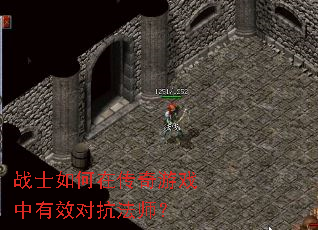 战士如何在传奇游戏中有效对抗法师? 战士如何在传奇游戏中有效对抗法师?