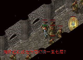 如何轻松攻克传奇幻境一至七层? 如何轻松攻克传奇幻境一至七层?