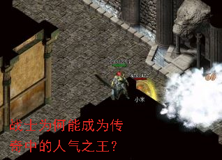 战士为何能成为传奇中的人气之王? 战士为何能成为传奇中的人气之王?