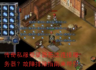 传奇私服登录器无法连接服务器?故障排除指南来帮你 传奇私服登录器无法连接服务器?故障排除指南来帮你
