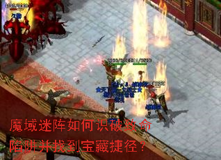 魔域迷阵如何识破致命陷阱并找到宝藏捷径? 魔域迷阵如何识破致命陷阱并找到宝藏捷径?