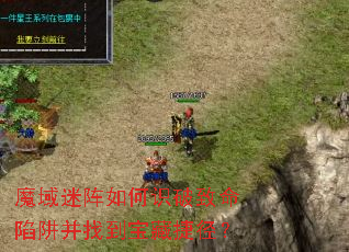 魔域迷阵如何识破致命陷阱并找到宝藏捷径? 魔域迷阵如何识破致命陷阱并找到宝藏捷径?