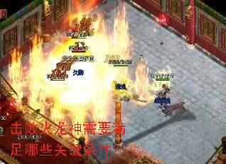 击败火龙神需要满足哪些关键条件? 击败火龙神需要满足哪些关键条件?