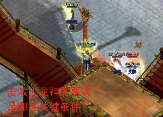 击败火龙神需要满足哪些关键条件? 击败火龙神需要满足哪些关键条件?