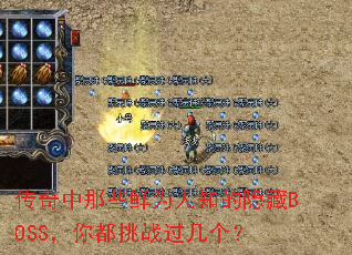 传奇中那些鲜为人知的隐藏BOSS,你都挑战过几个? 传奇中那些鲜为人知的隐藏BOSS,你都挑战过几个?
