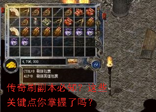 传奇刷副本必知?这些关键点你掌握了吗? 传奇刷副本必知?这些关键点你掌握了吗?