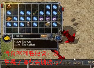 传奇PK制胜秘诀:你掌握了哪些关键技巧? 传奇PK制胜秘诀:你掌握了哪些关键技巧?