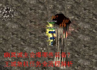 幽冥城主会爆哪些装备?王城危机任务全流程解析 幽冥城主会爆哪些装备?王城危机任务全流程解析