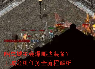 幽冥城主会爆哪些装备?王城危机任务全流程解析 幽冥城主会爆哪些装备?王城危机任务全流程解析