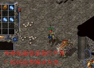 传奇私服登录器打不开?试试这些解决方法。 传奇私服登录器打不开?试试这些解决方法。