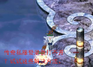 传奇私服登录器打不开?试试这些解决方法。 传奇私服登录器打不开?试试这些解决方法。